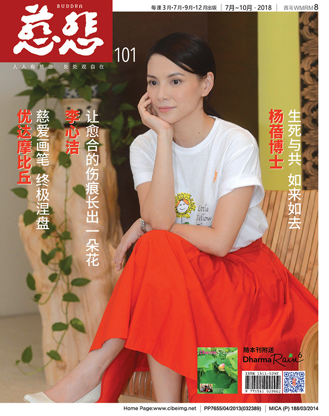 《慈悲》101期