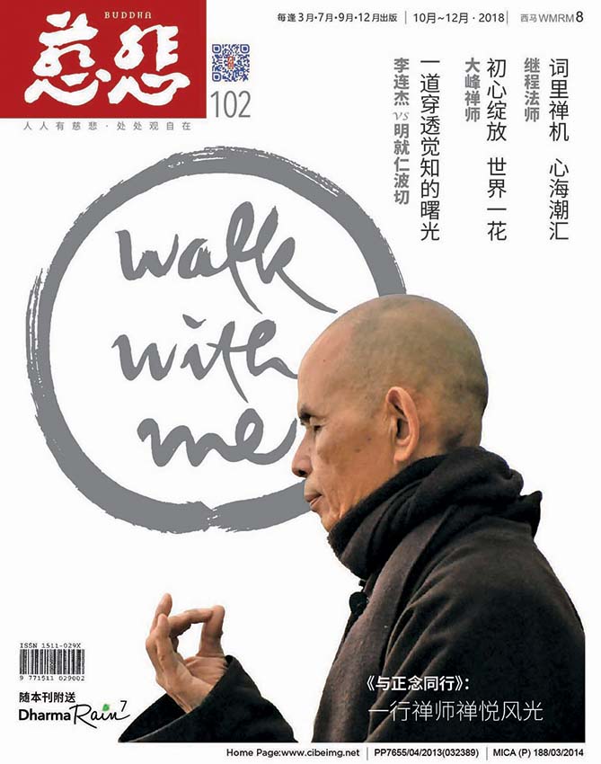 《慈悲》102期