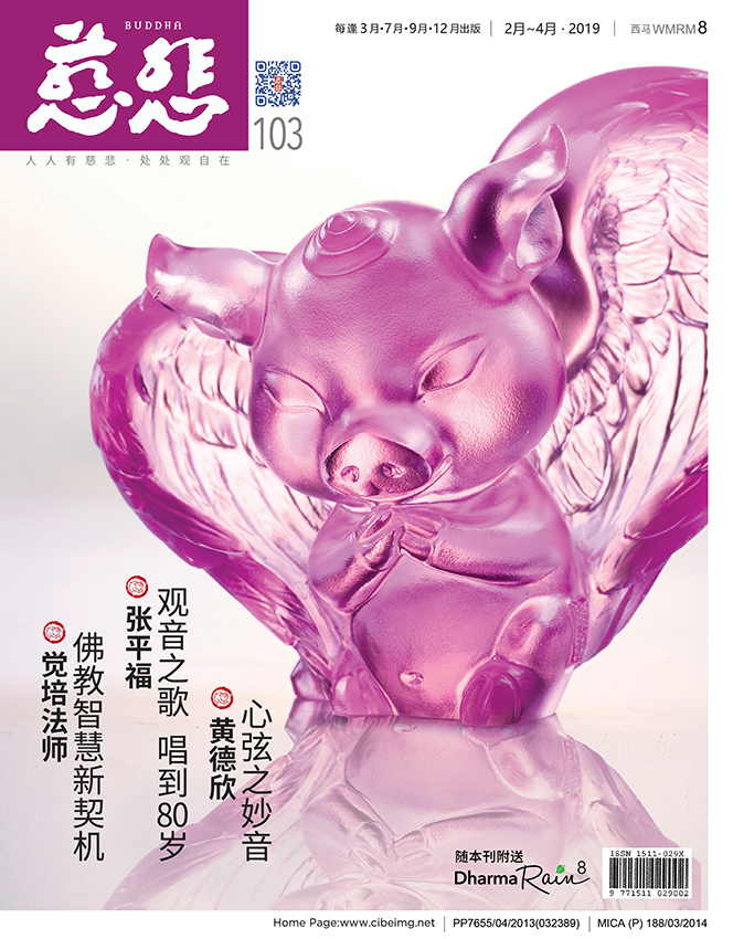 《慈悲》103期