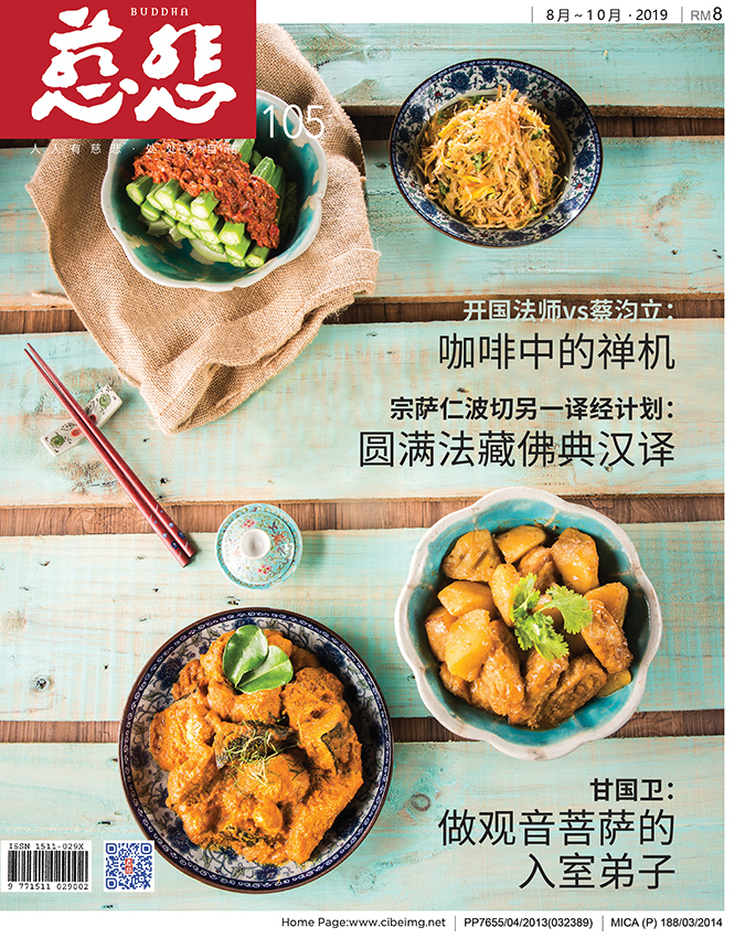 《慈悲》105期