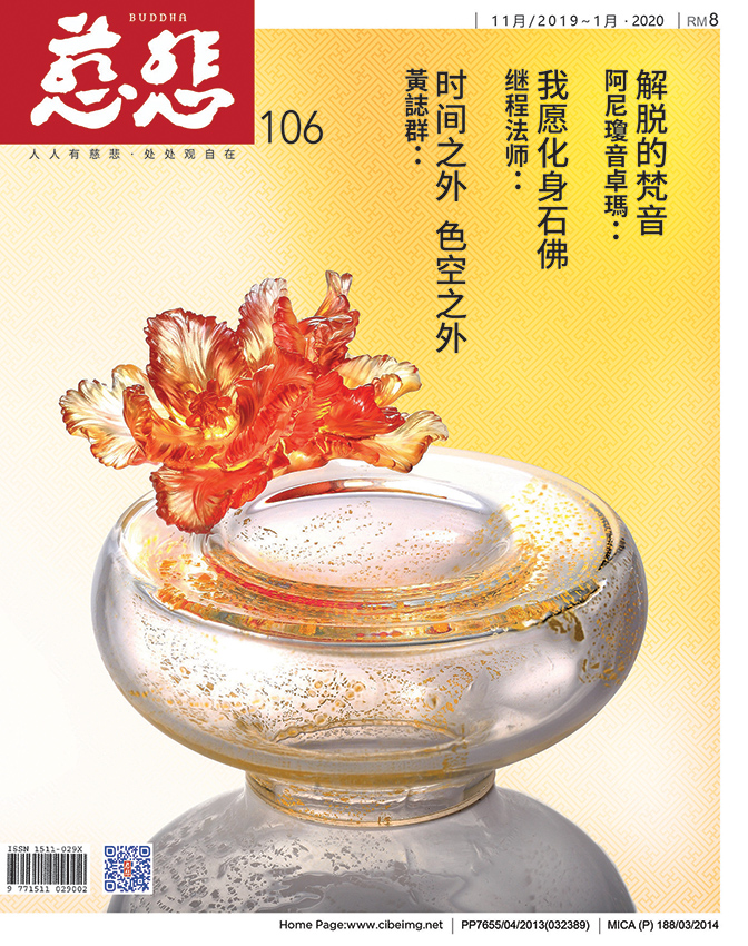 《慈悲》106期
