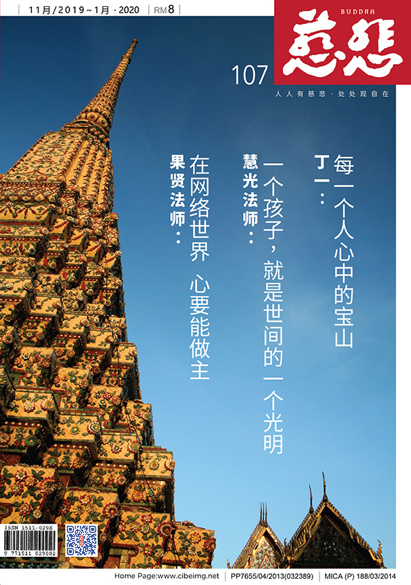 《慈悲》107期