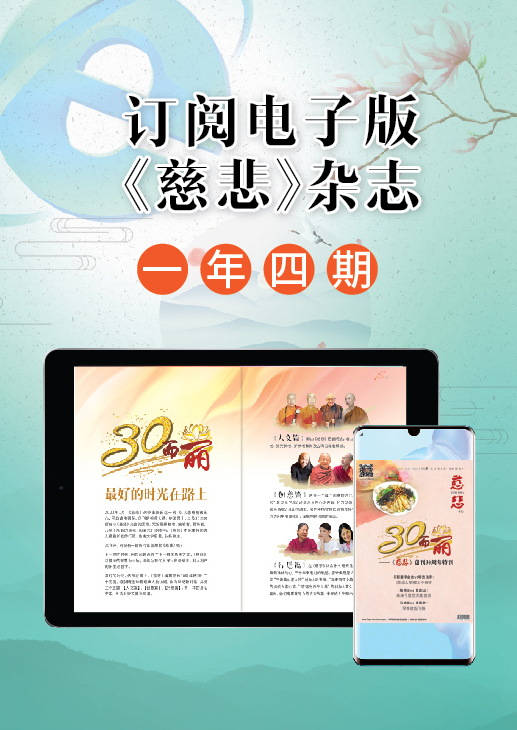 订阅《慈悲》电子杂志一年四期