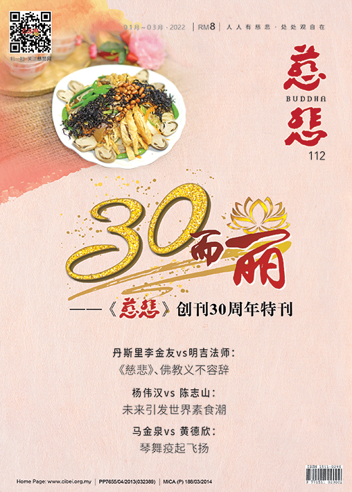 《慈悲》电子杂志112期