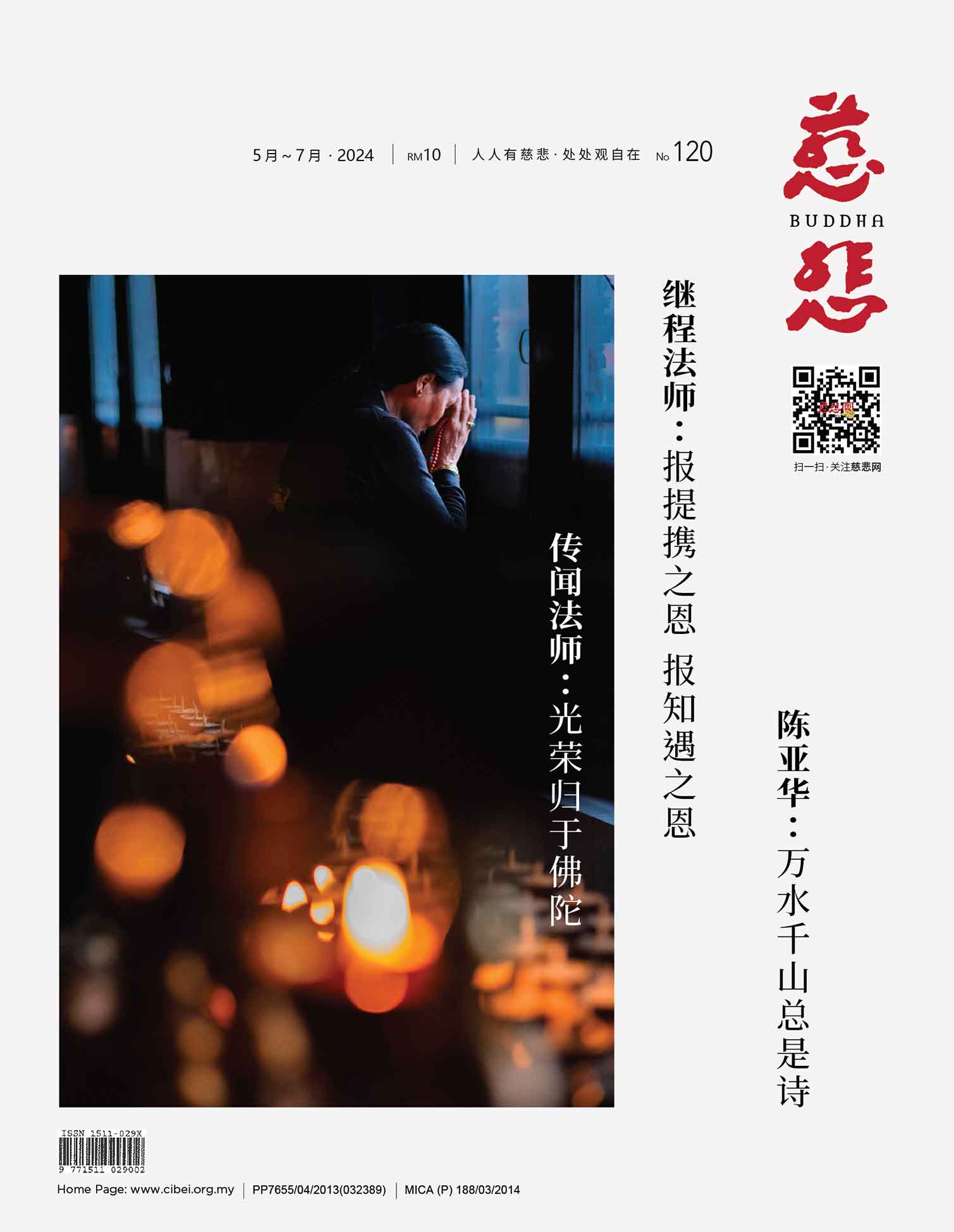 《慈悲》电子杂志120期（2024）