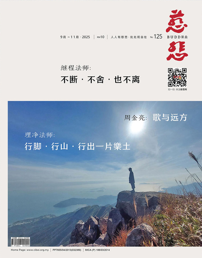 《慈悲》电子杂志125期（2025）